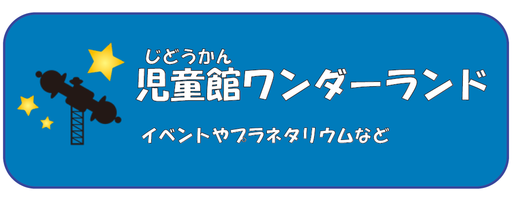 児童館ワンダーランドのページへのリンク画像