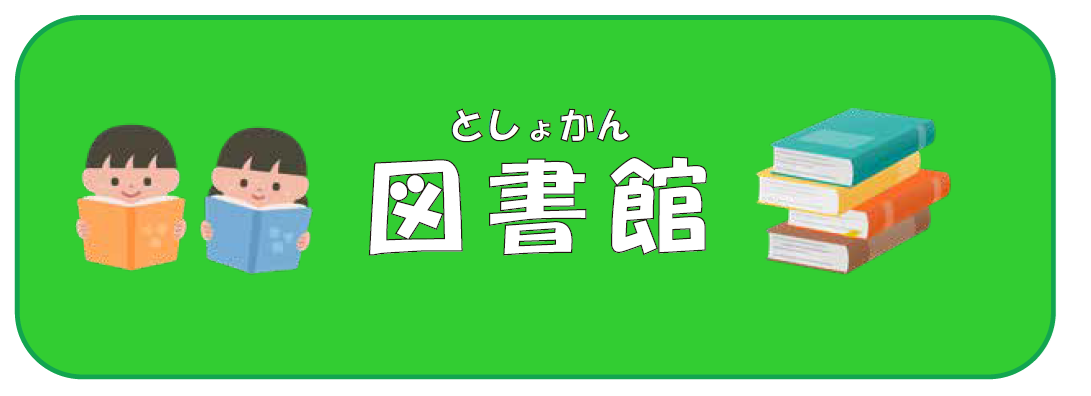 図書館のページへのリンク画像