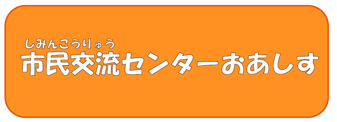 市民交流センターおあしすのページへのリンク画像