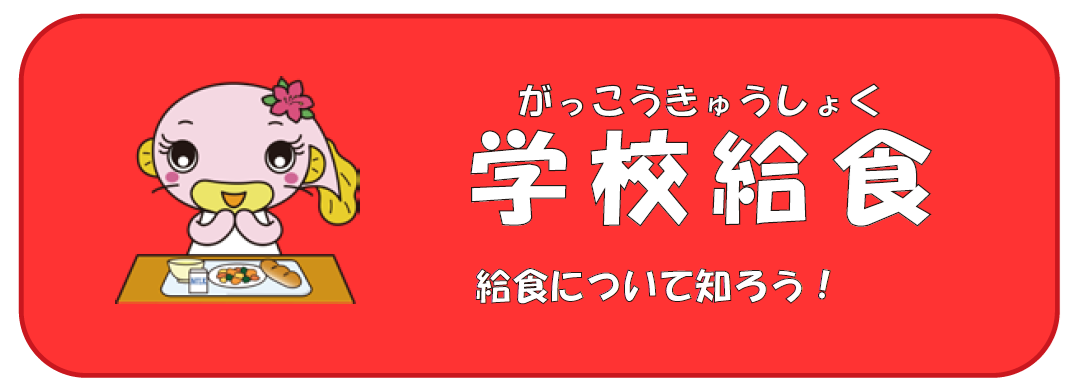 学校給食のページへのリンク画像