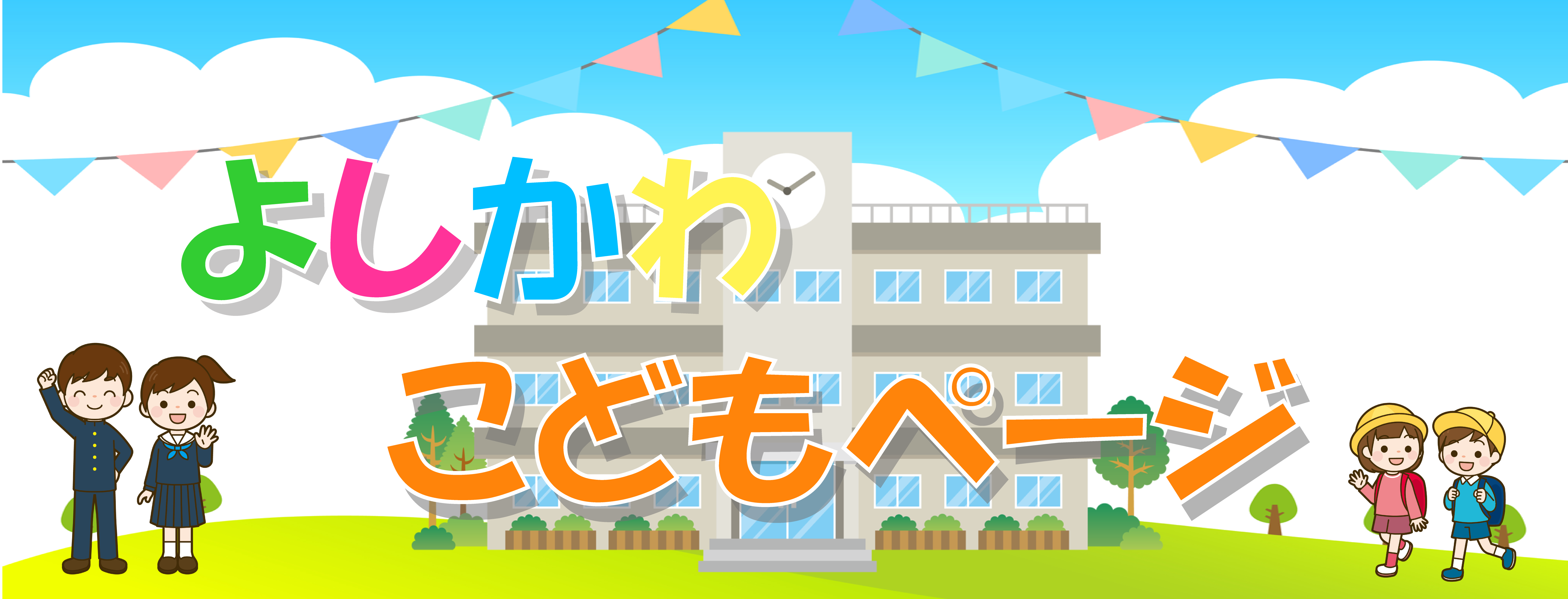 こどもページタイトル
