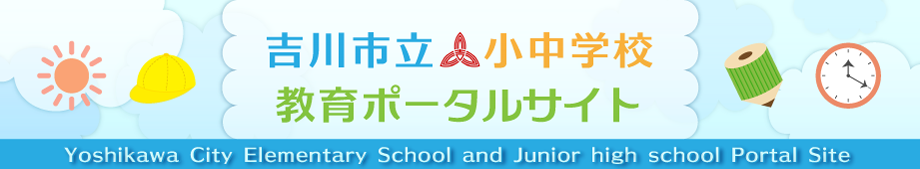 吉川市教育ポータルサイトバナー