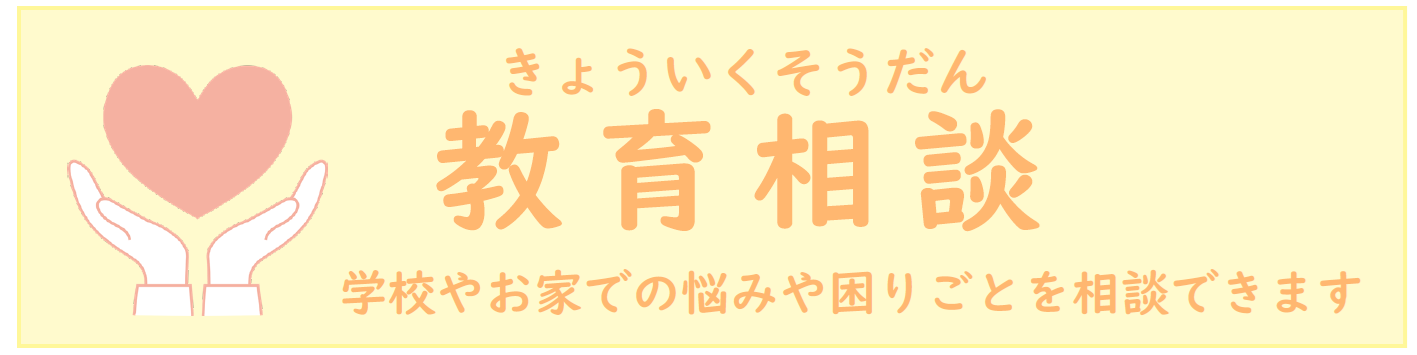教育相談
