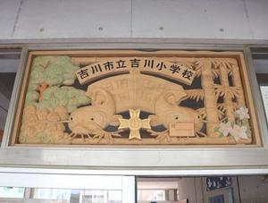 吉川小学校昇降口に飾られているなまずの欄干