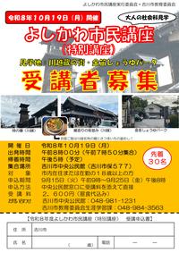 よしかわ市民講座(特別講座)受講者募集