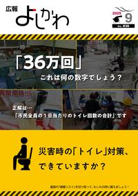広報よしかわ9月号の表紙