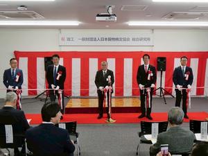 日本穀物検定協会研究施設竣工式