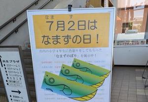 なまずの日の立て看板