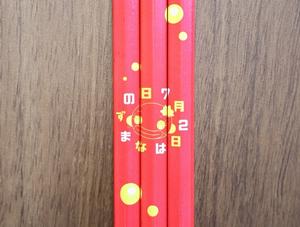 なまずの日えんぴつ