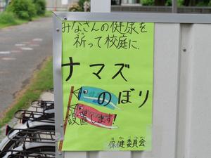 旭小保健委員会が作成したなまずのぼり設置のポスター