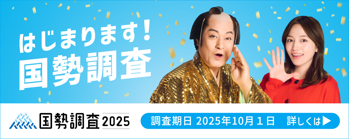 令和7年（2025年）国勢調査がはじまります