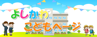 よしかわこどもページバナー