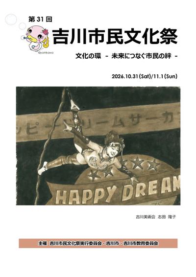 第31回吉川市民文化祭プログラム