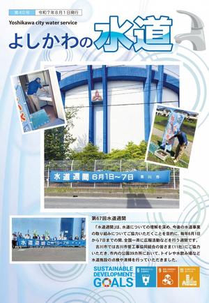 広報紙よしかわの水道の表紙