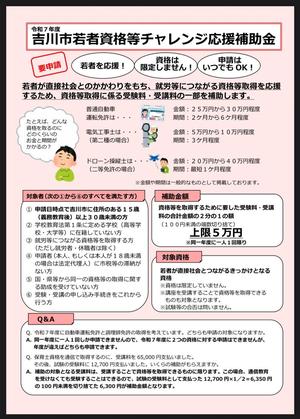 吉川市若者資格等チャレンジ応援補助金チラシ表面