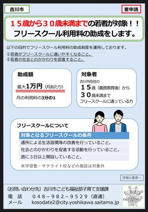 吉川市若者に対するフリースクール利用料助成チラシ表面