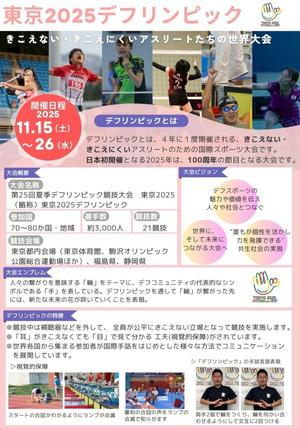 東京2025デフリンピックのチラシ