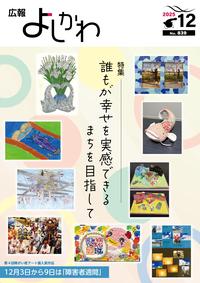 広報よしかわ12月号の表紙