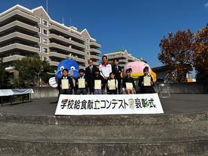 学校給食献立コンテスト受賞者