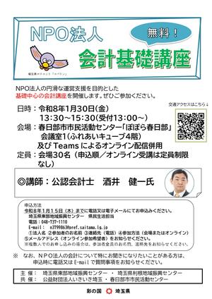 NPO法人会計基礎講座案内チラシ