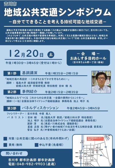 吉川市地域公共交通シンポジウム チラシ