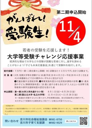 大学等受験チャレンジ応援事業のチラシ