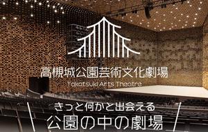 高槻城公園芸術文化劇場HPの画像