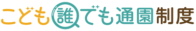 こども誰でも通園制度のロゴ