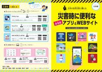 災害時に便利なアプリとWEBサイト（多言語）リーフレット画像