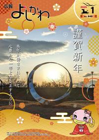 広報よしかわ1月号の表紙