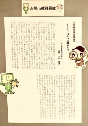 市役所に掲示された教育長賞の丸山紗季さんの作文