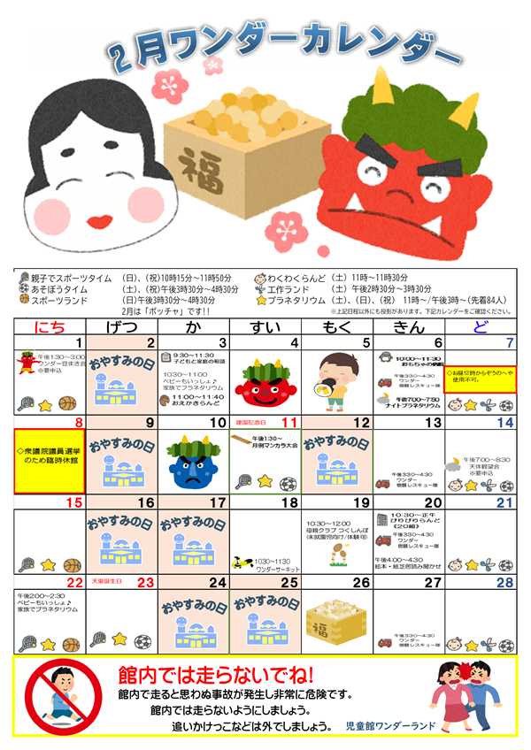 2月ワンダーカレンダー