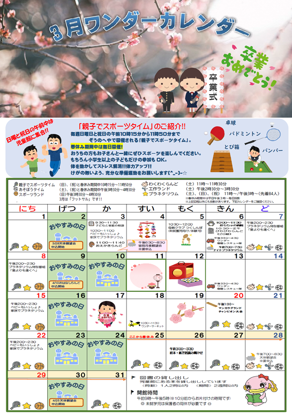 3月ワンダーカレンダー画像