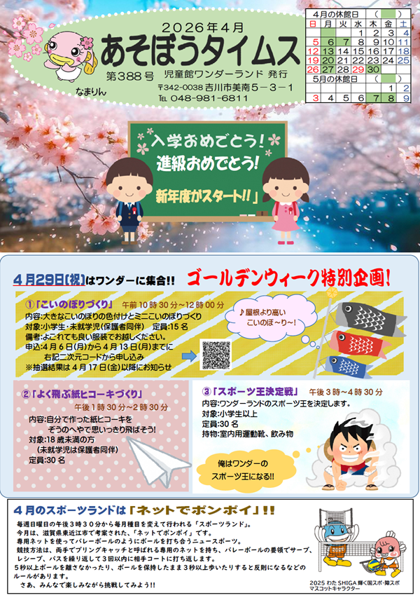 4月のあそぼうタイムス