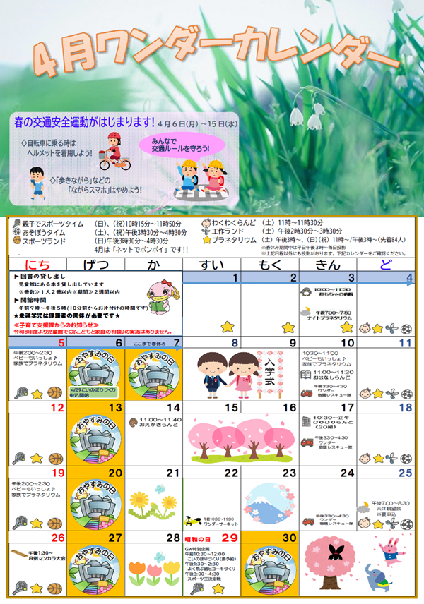 4月ワンダーカレンダー