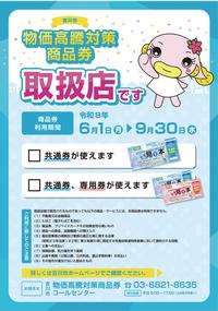 吉川市物価高騰対策商品券発行事業商品券取扱店舗募集についてポスター