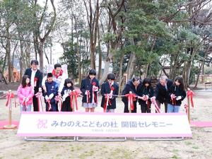 みわのえこどもの杜開園セレモニー
