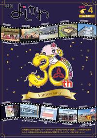 広報よしかわ4月号表紙