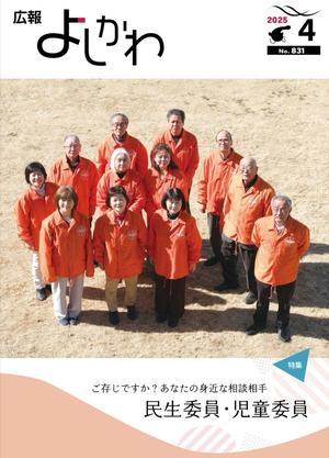 民生委員・児童委員の方々が表紙となった広報よしかわの写真