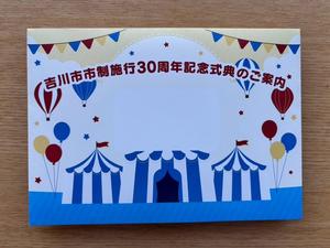 吉川市市制施行30周年記念式典の招待状