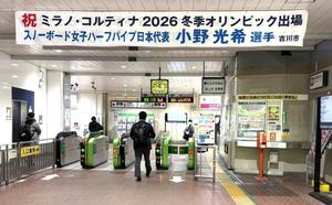 吉川駅の小野光希選手のオリンピック出場を祝う横断幕
