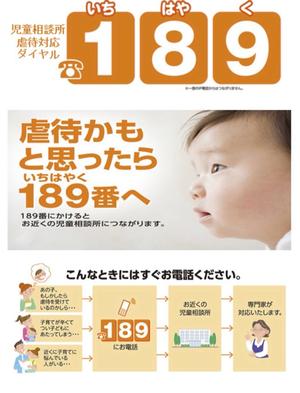 児童相談所虐待対応ダイヤルのポスター
