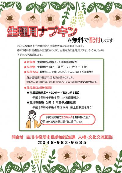 生理用ナプキン配付チラシ