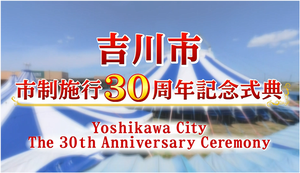 市制施行30周年記念式典