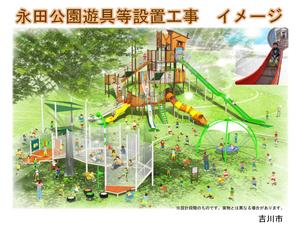 永田公園遊具等設置工事イメージパース