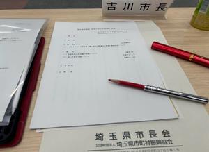 埼玉県市長会