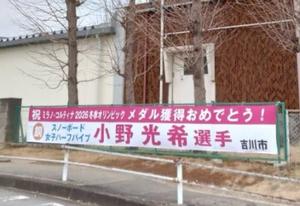 関小学校の小野光希選手の横断幕