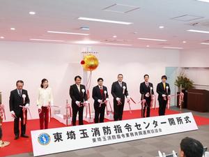 東埼玉消防指令センター開所式の様子
