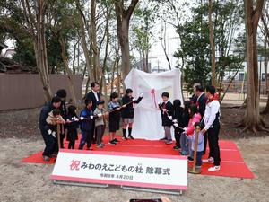 みわのえこどもの杜開園セレモニーの様子