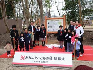 みわのえこどもの杜開園セレモニーの様子